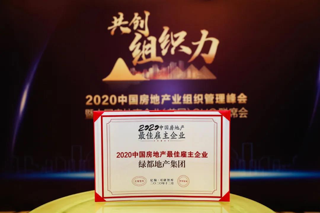 沉磅！mansion88地产蝉联“2020中国房地产最佳雇主企业”