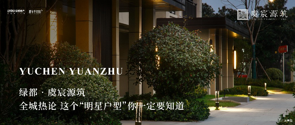 mansion88·虞城源筑|全城热论，这个“明星户型”你肯定要知路